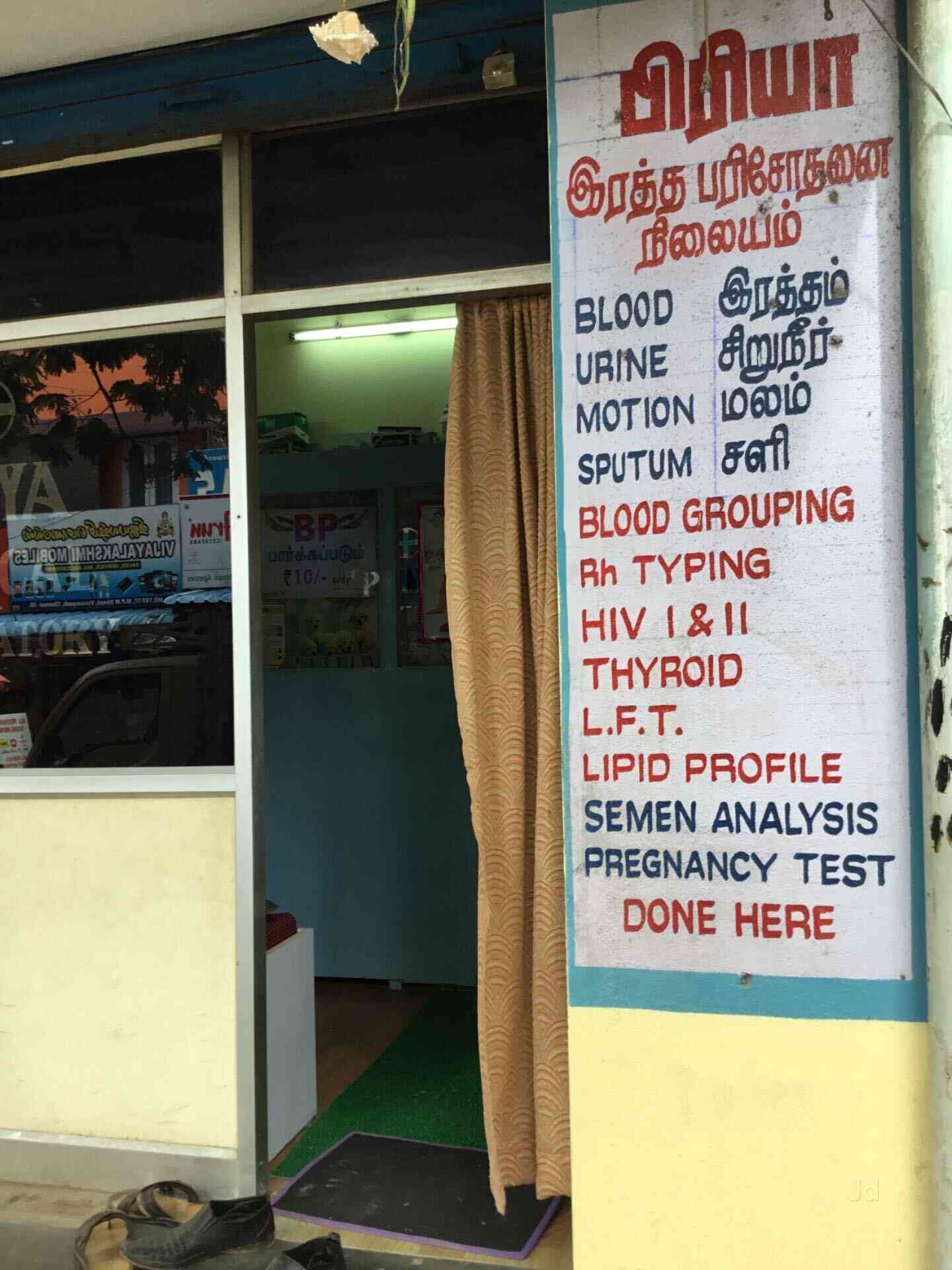 Priya Clinical Laboratory Perambur Blood Testing Centres In