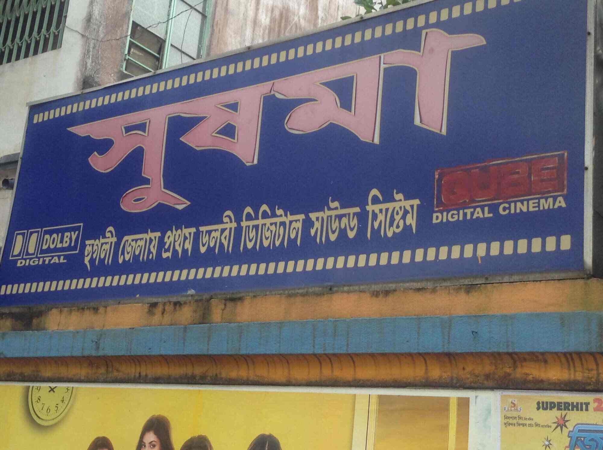 mini sushama cinema in sheoraphuli