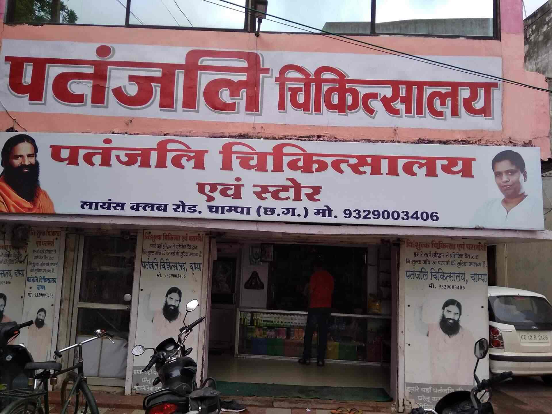 Patanjali Chikitsalay in Champa,Champa - Best Ayurvedic Clinics in Champa -  Justdial