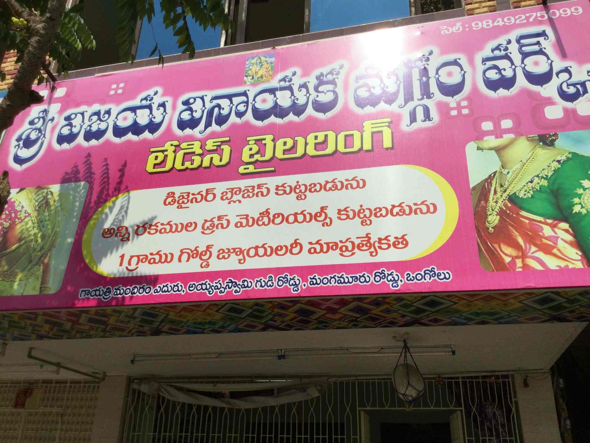 Sri Vijaya Vinayaka Maggam Works And Ladies Tailors Ongole Ho