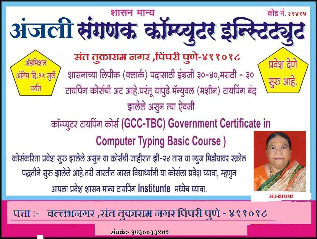 Anjali Shorthand Typewriting And Computer Institute Vallabh Nagar Pimpri Computer Training Institutes In Pune Justdial Searching for the bank coaching classes in pune? anjali shorthand typewriting and
