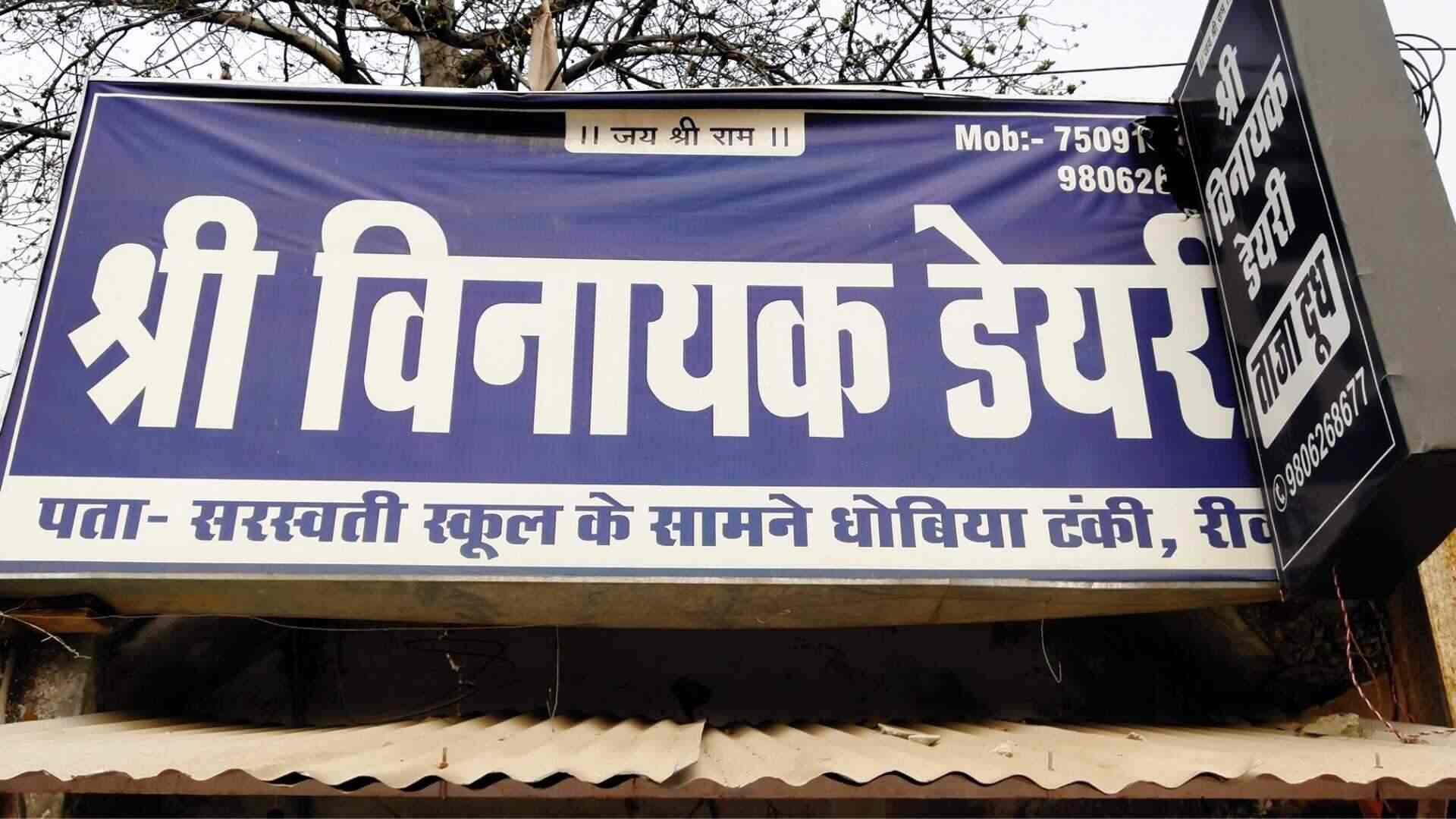 Shri Vinayak Dairy Rewa City Dairy Product Retailers In Rewa