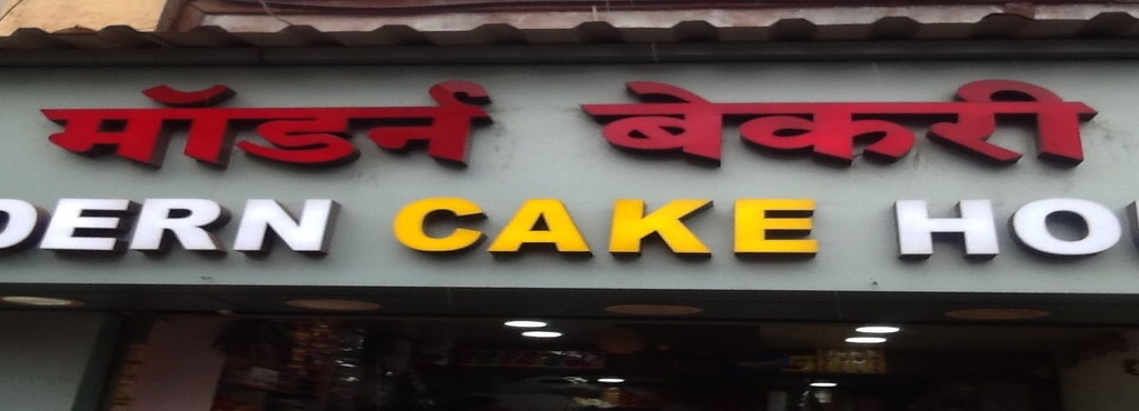 Modern Bakery Cake House Wai City Satara Cake Shops Justdial