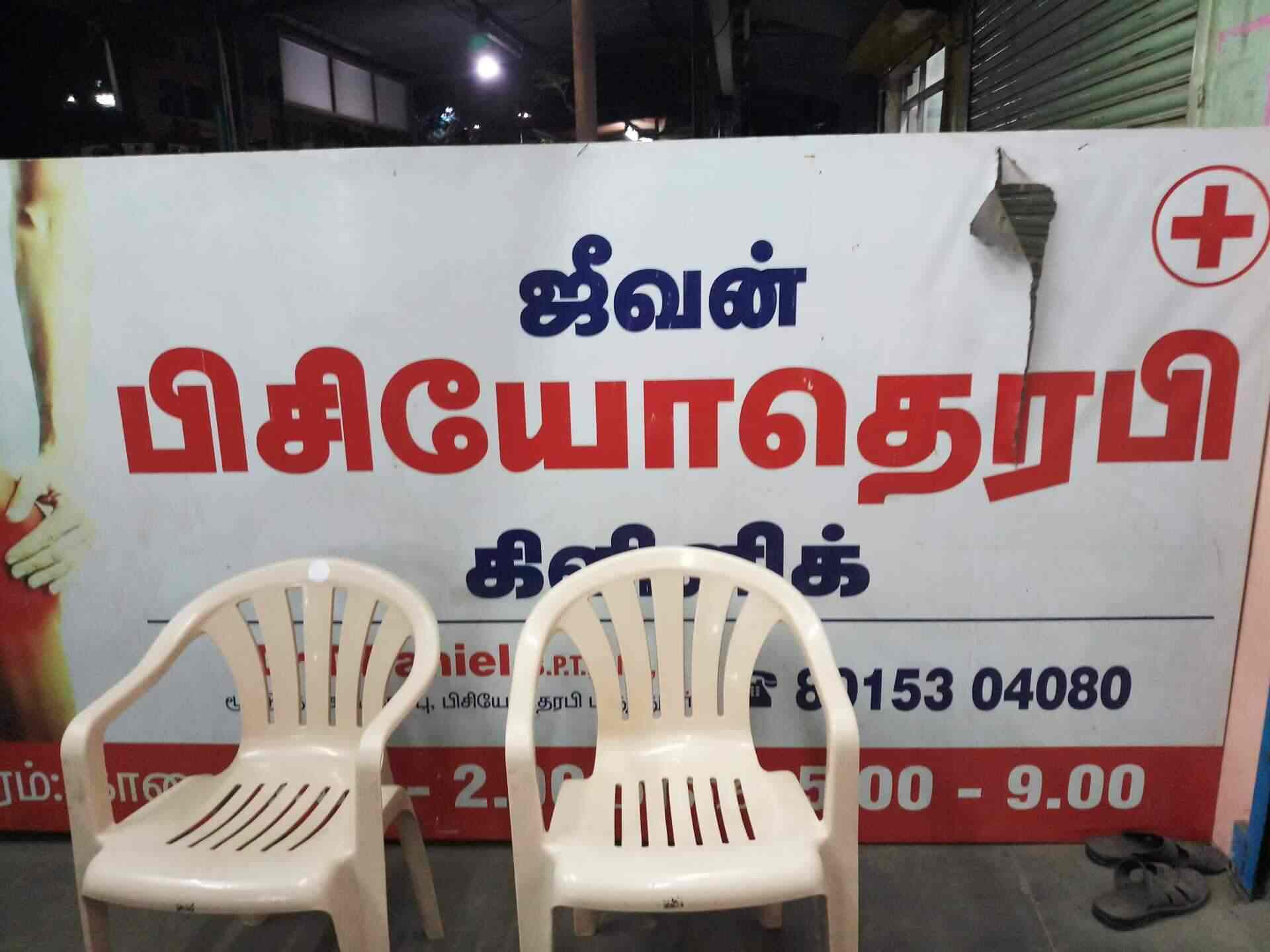 Jeevan Physiotherapy Clinic Photos Puthur Trichy Pictures