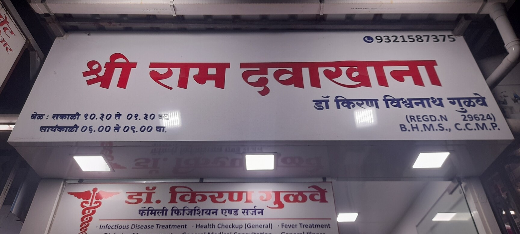 Shree Clinic in Wahal-Ulwe,Navi Mumbai - Best Clinics in Navi Mumbai -  Justdial